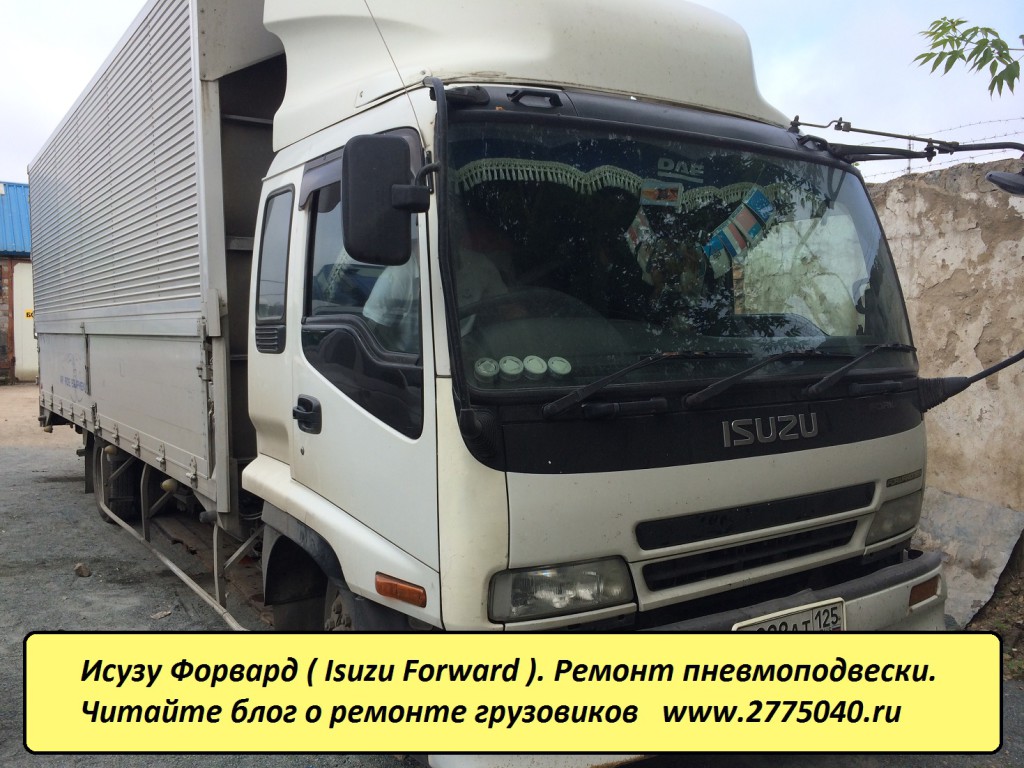 Исузу Форвард ( Isuzu Forward ). Ремонт пневмоподвески. Автосервис Первый. Владивосток