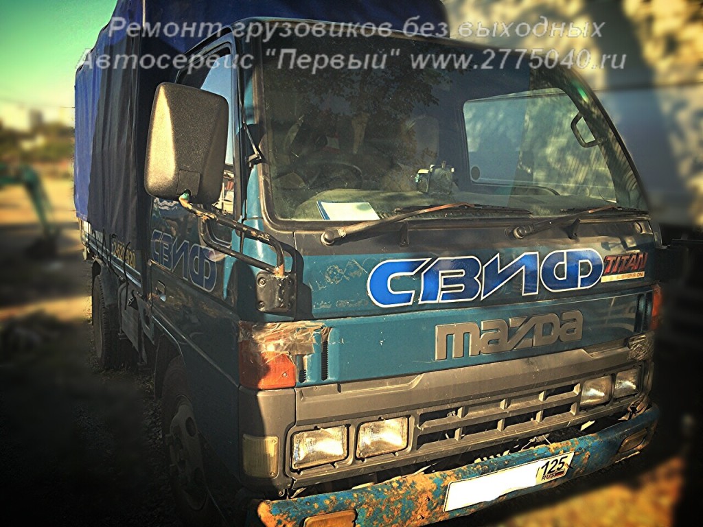 Ремонт Мазда Титан ( Mazda Titan ) Автосервис " Первый ". Владивосток
