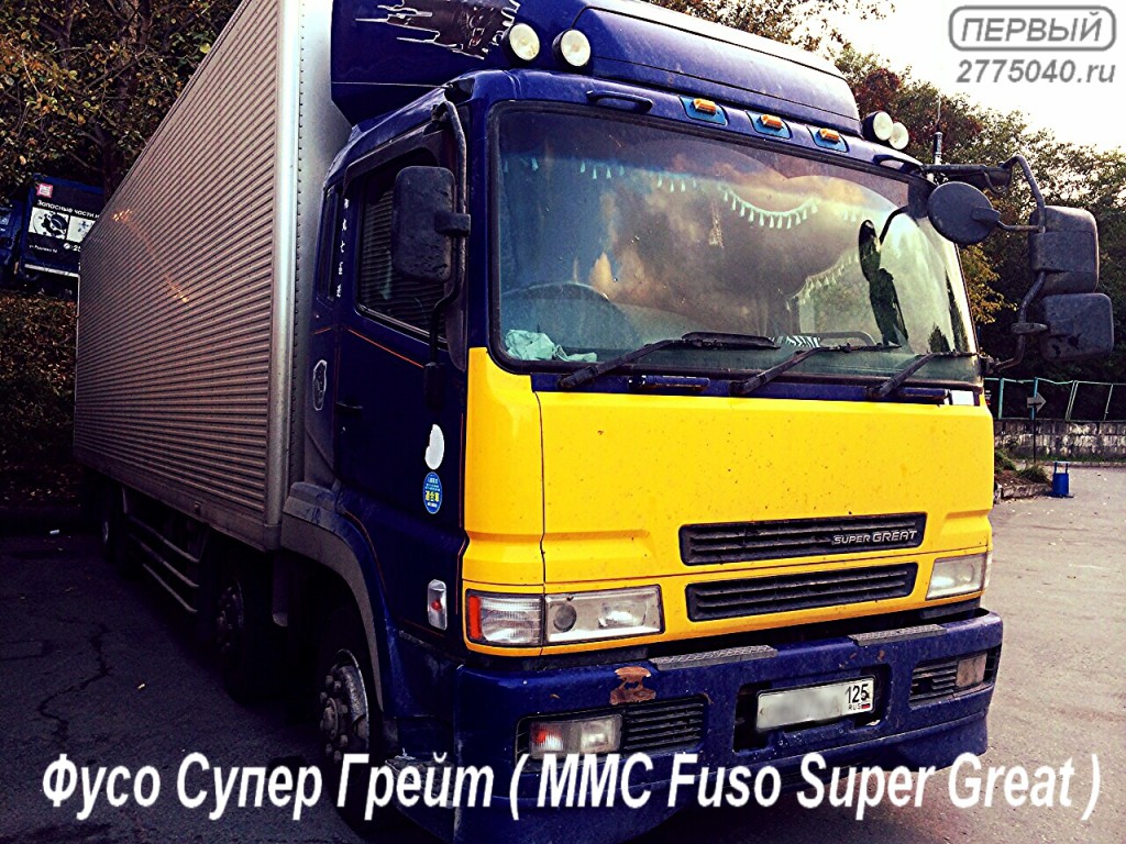 Ремонт Мицубиси Фусо ( Mitsubishi Fuso). Автосервис " Первый ". Владивосток