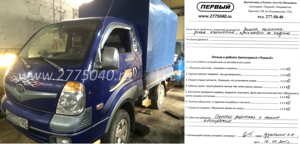 Отзыв водителя. Ремонт Kia Bongo 2006г. Автосервис Первый. Владивосток