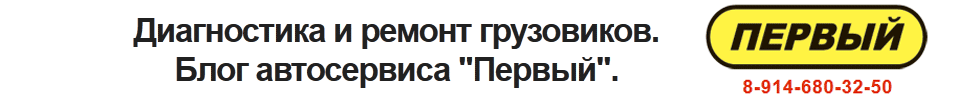 Диагностика и ремонт грузовиков.