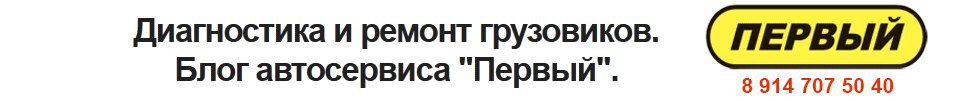 Диагностика и ремонт грузовиков.